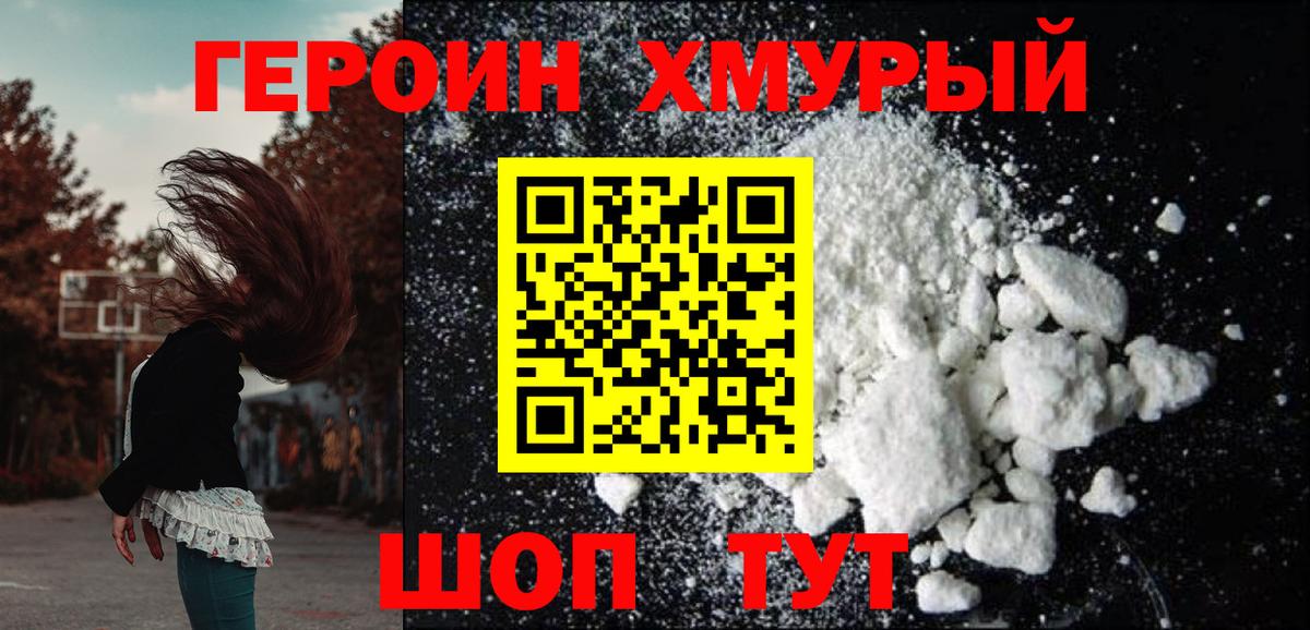 Героин хмурый  Вход с VPN  Будённовск 